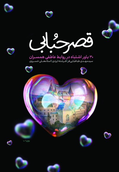 قصر حبابی